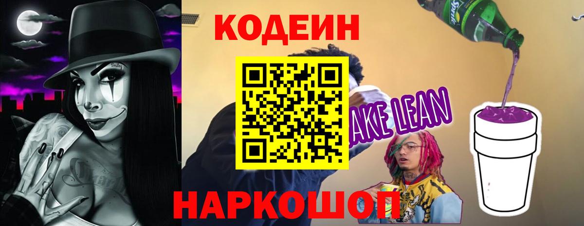 Кодеин Purple Drank  Кодеиновый сироп Lean Purple Drank  Вход с VPN  Петрозаводск 